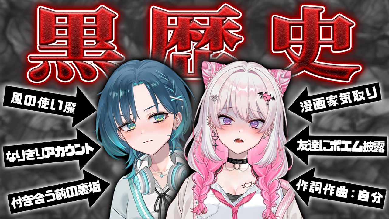 【#黒歴史】共感性羞恥注意！百合カップルが付き合う前の裏アカに大興奮【#HanaLiLial】